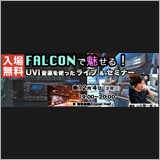 UVI Japonがハイブリッド音源「FALCON」のセミナーを開催！ 