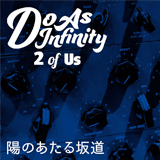 Do As Infinity、「陽のあたる坂道 [2 of Us]」リリース！