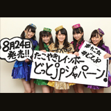 たこやきレインボー、2ndシングル「どっとjpジャパーン！」は前山田健一プロデュース！