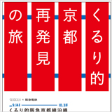 くるり×阪急電鉄、『くるり的阪急京都線沿線再発見スタンプラリー』を開催