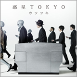 ウソツキ、2ndアルバム『惑星TOKYO』の詳細を発表