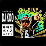 DJ KOOのLINE公式スタンプ「DJ KOO 雄叫びボイススタンプ」を配信開始