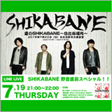 SHIKABANE、日比谷野外ライブ直前のLINE LIVEを7/19に配信決定