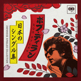 ボブ・ディランの来日記念アルバム「日本のシングル集」が発売！（1985年までの約20年間にアナログで発売されたシングル曲のA面をリリース順に収めた日本独自企画盤）