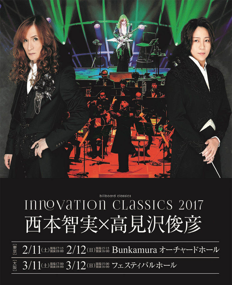 世界的指揮者西本智実×ロックギタリスト高見沢俊彦 「INNOVATION CLASSICS 2017」公演楽曲発表！