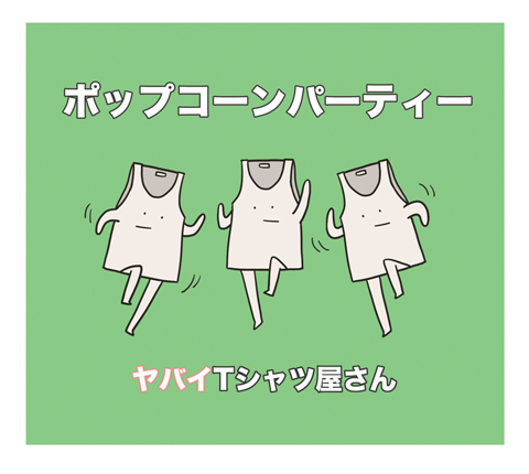 ヤバイTシャツ屋さん、3rdシングル「ポップコーンパーティー」発売決定