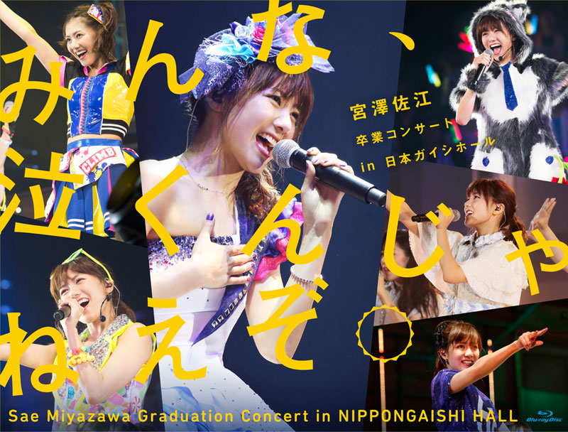 SKE48宮澤佐江の卒業コンサートDVD&Blu-rayが8月17日に発売決定！