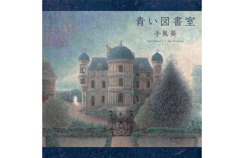 手嶌葵、NEWアルバム『青い図書室』が9月21日発売