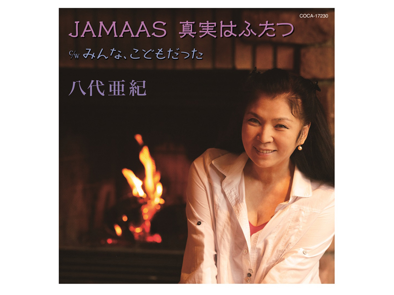 八代亜紀の新曲「JAMAAS 真実はふたつ」が10月19日にリリース！