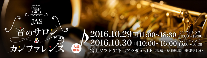 今週末（10/29、30）、オーディオイベント「JAS・音のサロン＆カンファレンス」が東京・秋葉原にて開催！