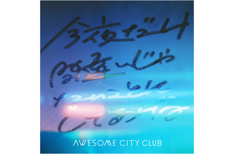 Awesome City Club、配信シングル「今夜だけ間違いじゃないことにしてあげる」を11／25にリリース