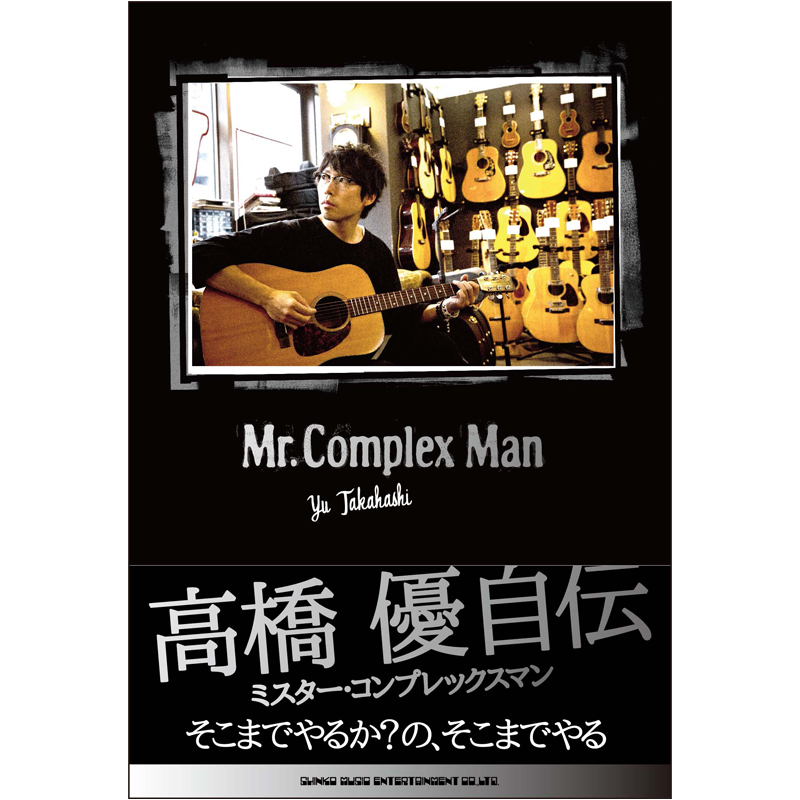 高橋優、初の自伝「Mr.Complex Man」を誕生日の12月26日に発売決定！