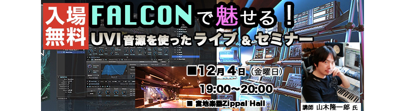 UVI Japonがハイブリッド音源「FALCON」のセミナーを開催！ 
