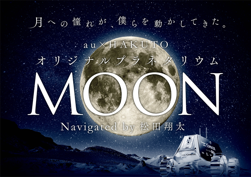 サカナクション「moon」を使用したプラネタリウムが12/16より上映開始！