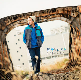 日テレ「ZIP!」旅人の渡邊ヒロアキが新曲発売