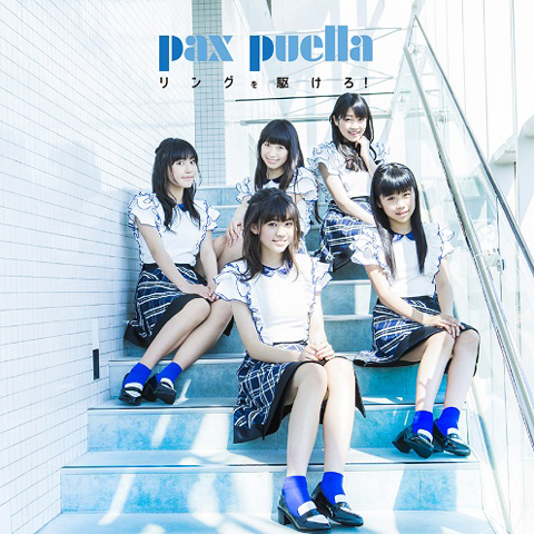 pax puella、2ndシングルの試聴がスタート