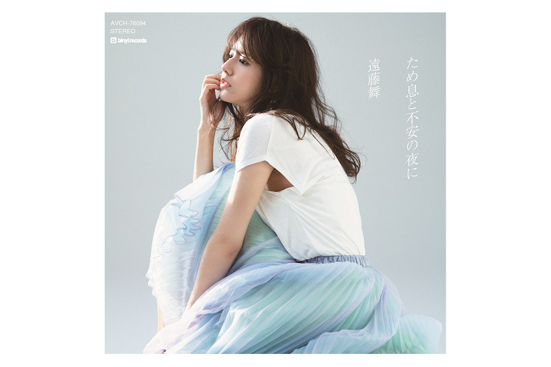 遠藤 舞、ニューシングル「溜息と不安の夜に」を9月21日にリリース