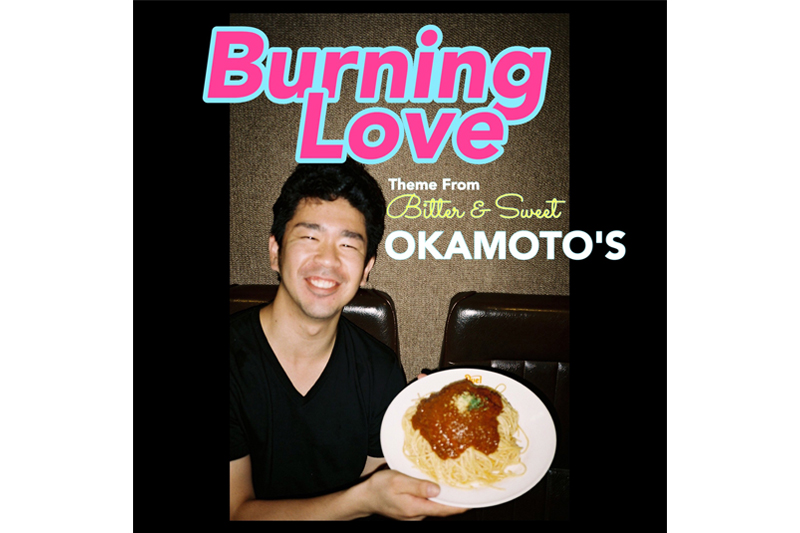 OKAMOTO’S、映画主題歌「Burning Love」デジタル配信リリース決定