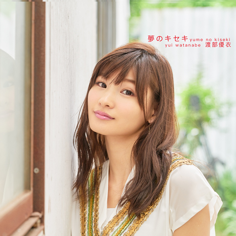 人気声優・渡部優衣、メジャー1stシングル「夢のキセキ」を11月16日にリリース