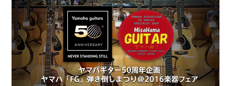 【楽器フェア・ヤマハの見所】『ヤマハギター50周年企画ヤマハ「FG」弾き倒し』を開催！