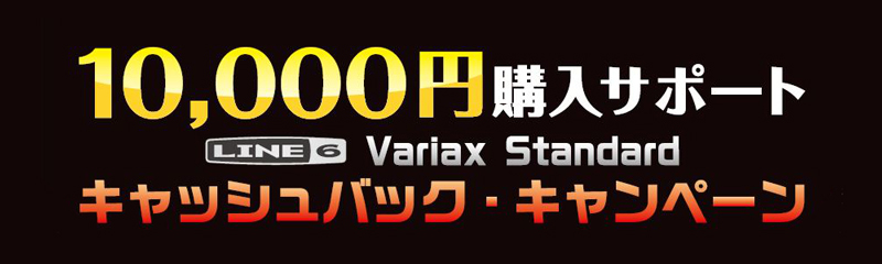 ヤマハミュージックジャパン、Line 6 Variax Standardキャッシュバック・キャンペーンを実施中