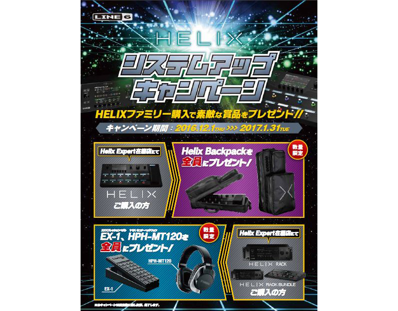 ヤマハミュージックジャパン、Line 6「Helixシステムアップ・キャンペーン」を実施中