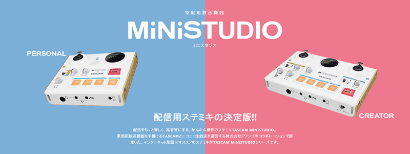 ティアック、家庭用放送機器「MiNiSTUDIOシリーズ」の特設サイトをオープン