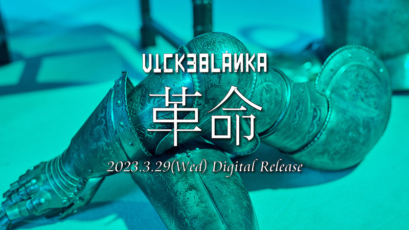 ビッケブランカ、新曲「革命」を3月29日(水)にデジタルリリース！