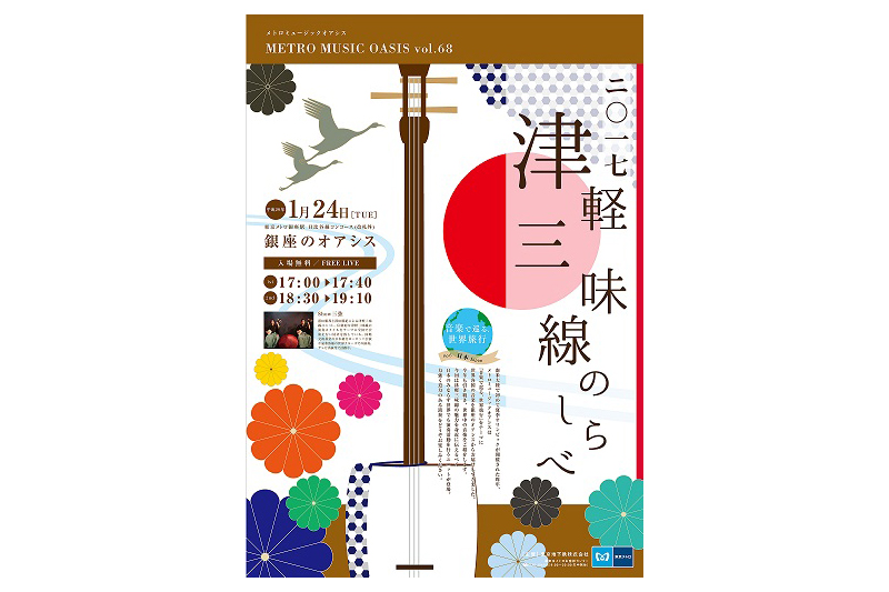 東京メトロ、銀座駅コンコースにて「METRO MUSIC OASIS vol.68～ 二〇一七 津軽三味線のしらべ ～」を開催