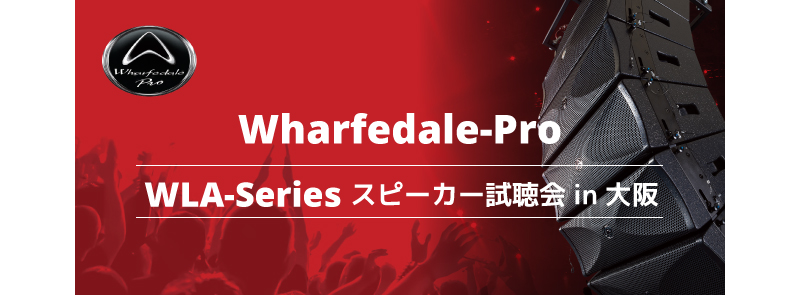 イースペック、「Wharfedale Pro 試聴会 in大阪」を開催
