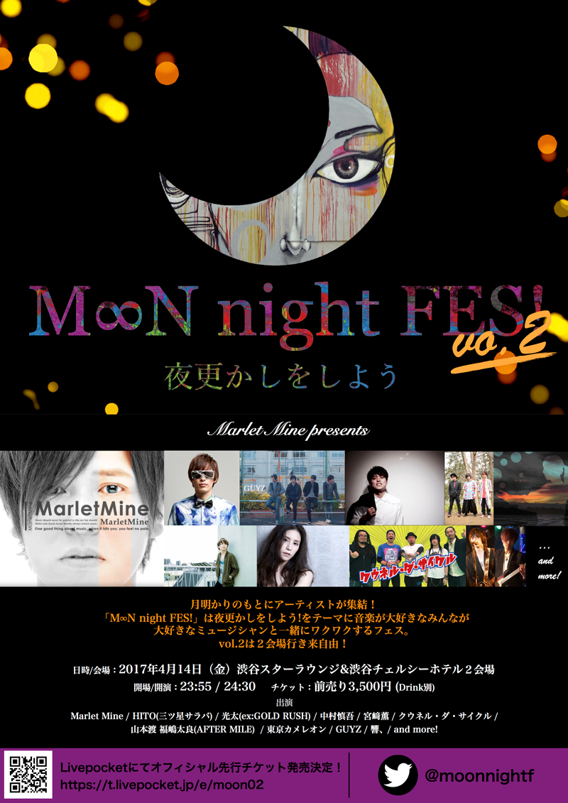 深夜の音楽フェス『M∞N night FES!』vol.2が2017年4月14日（金）に開催