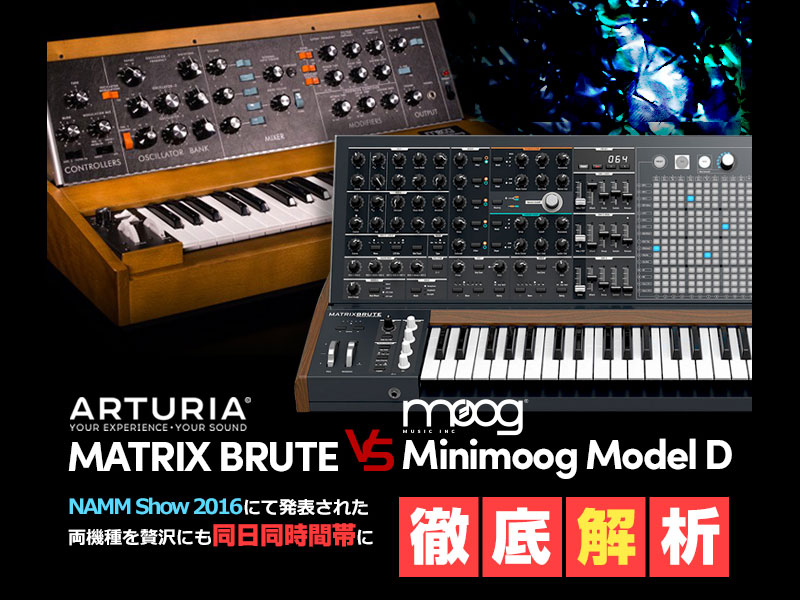 ミュージックランドKEY心斎橋店、Yasushi.Kによる「Arturia MATRIX BRUTE VS moog Minimoog Model D ～徹底解析セミナー～」