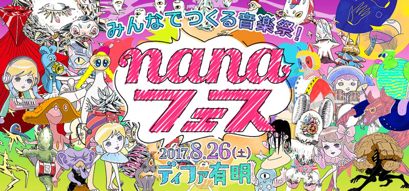 nana music、参加型イベント「みんなでつくる音楽祭！ nanaフェス2017」を8/26ディファ有明にて開催