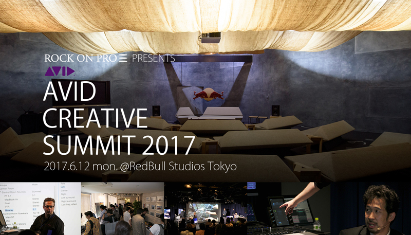 「Media Integration Festival 2017」＆「Avid Creative Summit 2017」をレポート