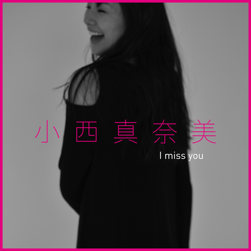 小西真奈美、EP『I miss you』でインディーズデビュー