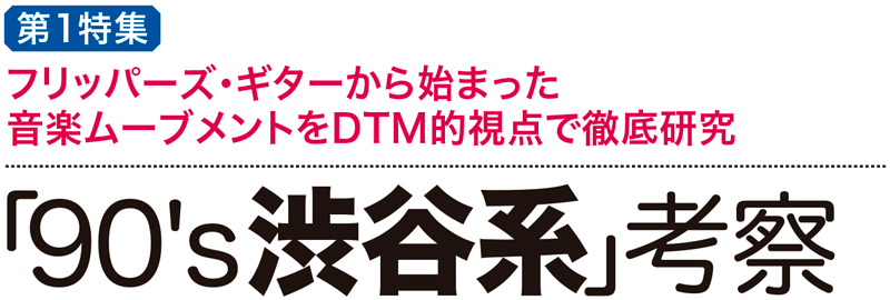 渋谷系サウンドをDTMで再現するテクを徹底紹介！ サウンド・デザイナー2017年12月号をチラ見
