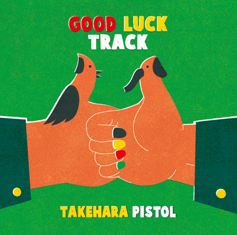 竹原ピストル、ニューアルバム『GOOD LUCK TRACK』のジャケ写と収録曲を公開