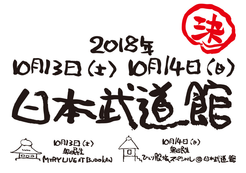 奥田民生、15年ぶりの日本武道館2days公演開催を発表