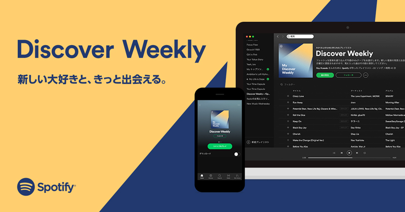 Spotify「Discover Weekly」を日本のユーザーに提供開始