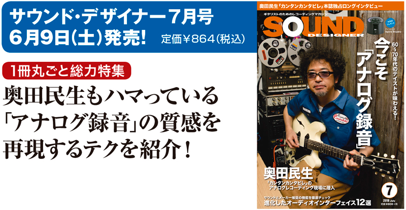 奥田民生が6月9日発売サウンド・デザイナー7月号の表紙と巻頭に登場！