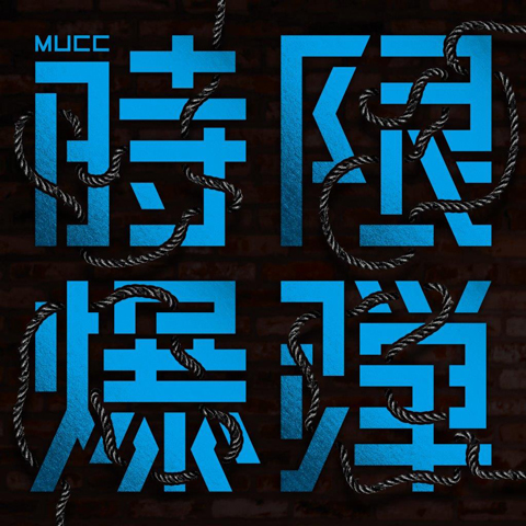 MUCC、7月25日リリースの新曲「時限爆弾」のジャケ写を公開！