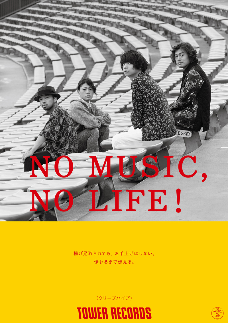 クリープハイプ、タワレコ「NO MUSIC, NO LIFE.」 ポスター意見広告シリーズに採用