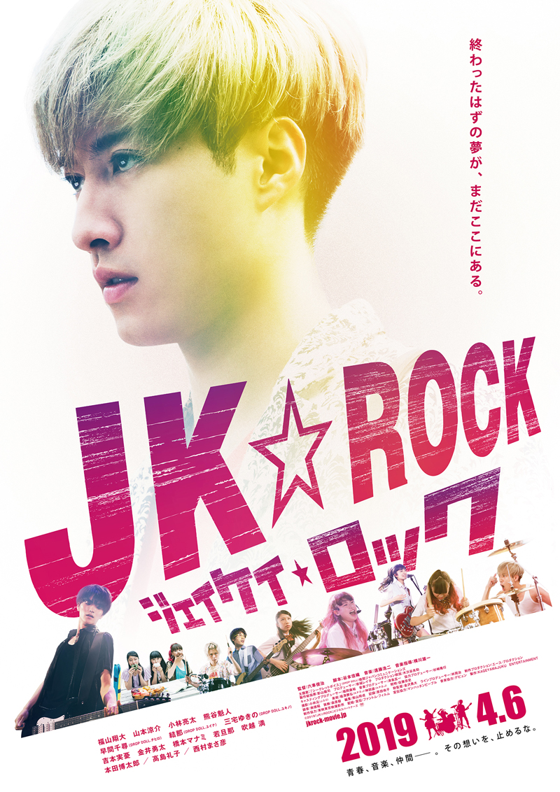 現役JKバンドDROP DOLL、映画『JK☆ROCK』の主題歌を担当。本人達も出演！