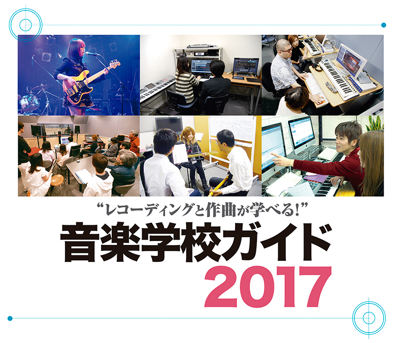 レコーディングと作曲が学べる！　音楽学校ガイド2017