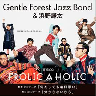 “Gentle Forest Jazz Band & 浜野謙太”によるOP&EDテーマの2曲が3月31日より緊急配信開始！