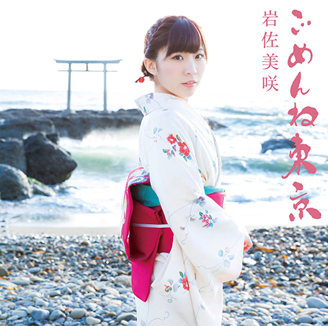 AKB48初の演歌歌手“岩佐美咲” が新曲「ごめんね東京」を2016年1月6日にリリース！