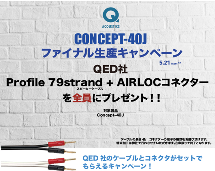 Q-AcousticsのConcept-40Jスピーカー（日本限定モデル）購入でスピーカーケーブルがもらえる キャンペーンを実施中！