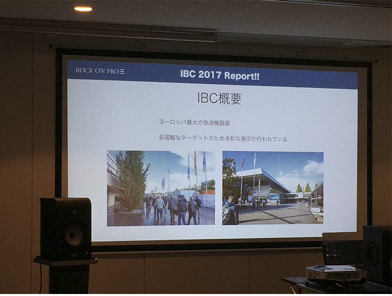 ROCK ON PRO主催「IBC 2017 国内最速レポートセミナー」が開催された