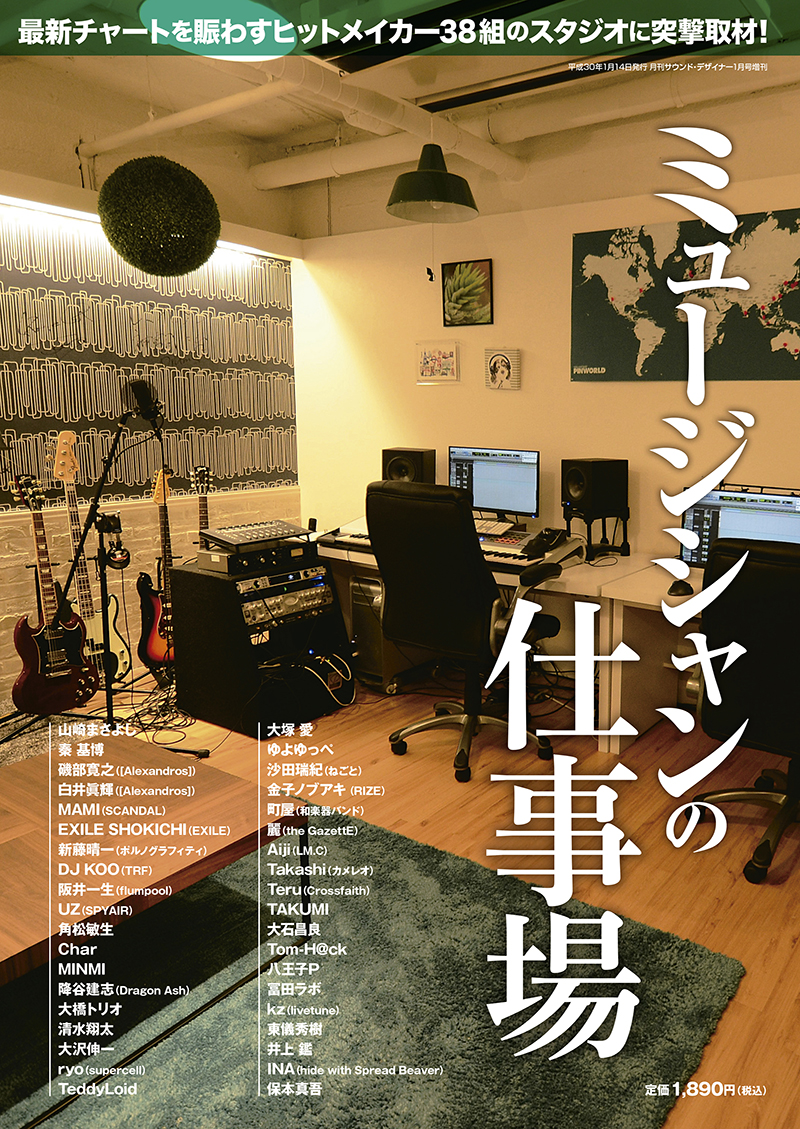 雑誌「サウンド・デザイナー」が、12月14日（木）に増刊号「ミュージシャンの仕事場」を緊急発売！