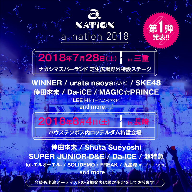【a-nation 2018】三重、長崎会場の第一弾出演アーティスト14組発表！